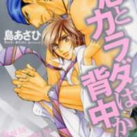  ����� Koi to Karada wa Senaka kara <small>Story & Art</small> 